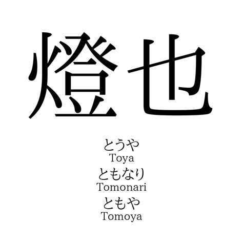 燈也|「燈也」という名前の読み方は？意味やイメージを解説